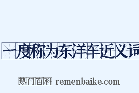 一度称为东洋车近义词是什么意思的图片